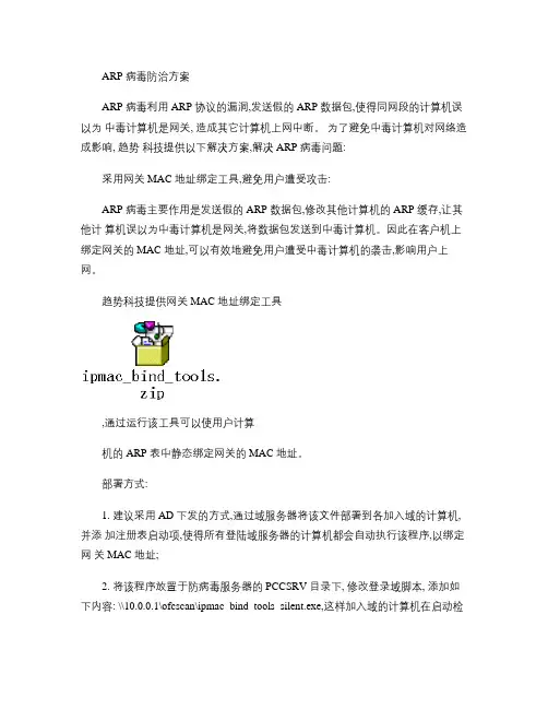 ARP病毒防治方案.