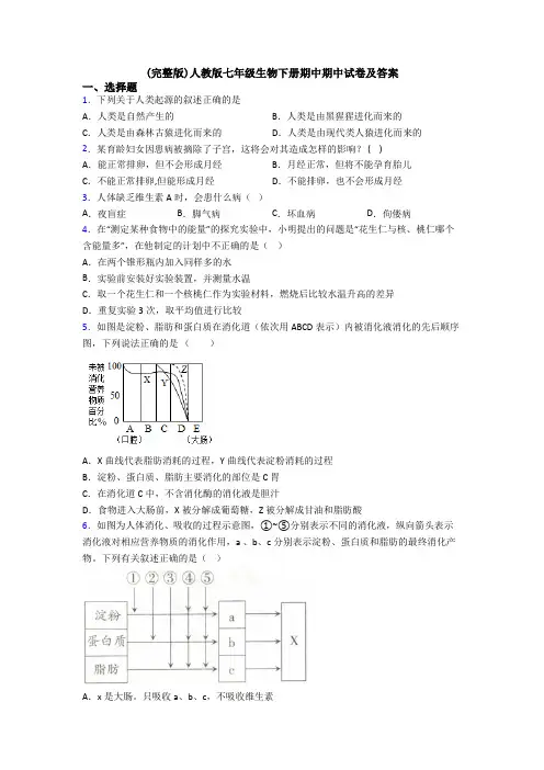 (完整版)人教版七年级生物下册期中期中试卷及答案