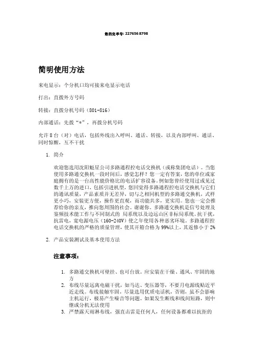 程控电话交换机多路通说明书