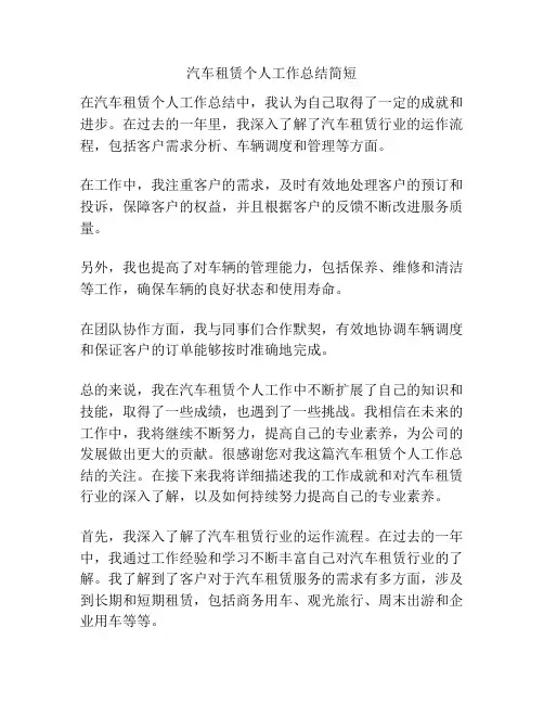 汽车租赁个人工作总结简短