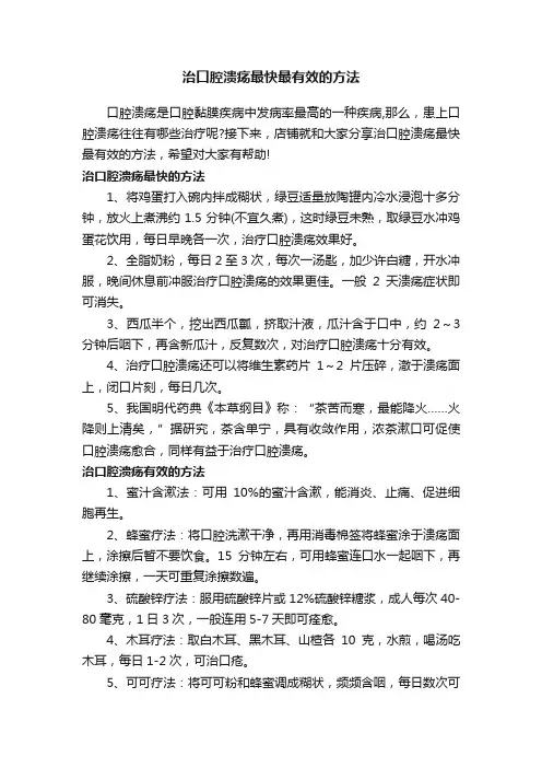 治口腔溃疡最快最有效的方法