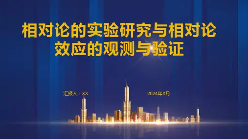 相对论的实验研究与相对论效应的观测与验证