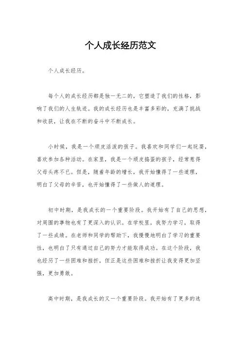 个人成长经历范文
