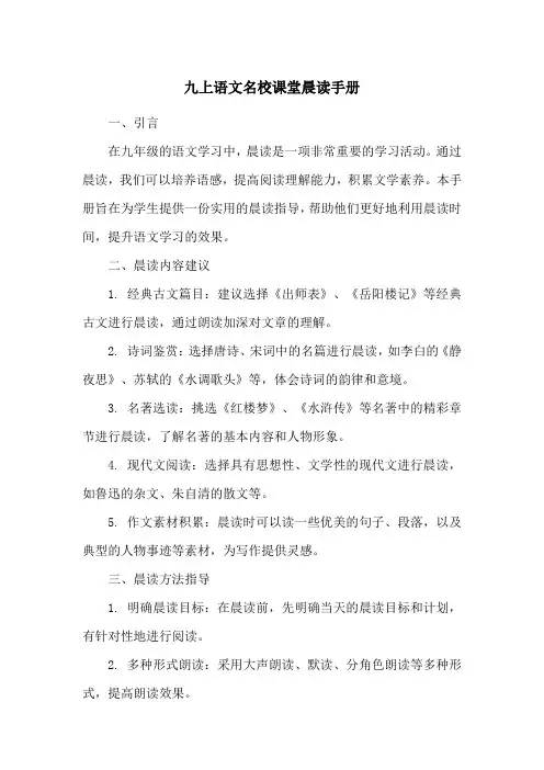 九上语文名校课堂晨读手册