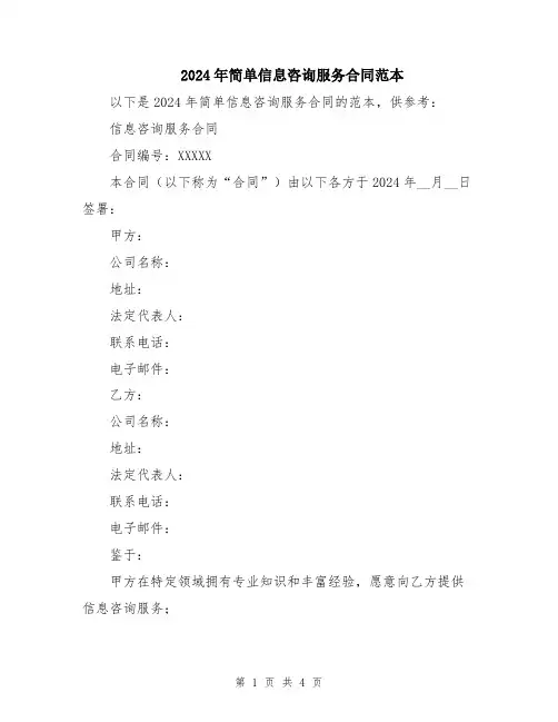 2024年简单信息咨询服务合同范本