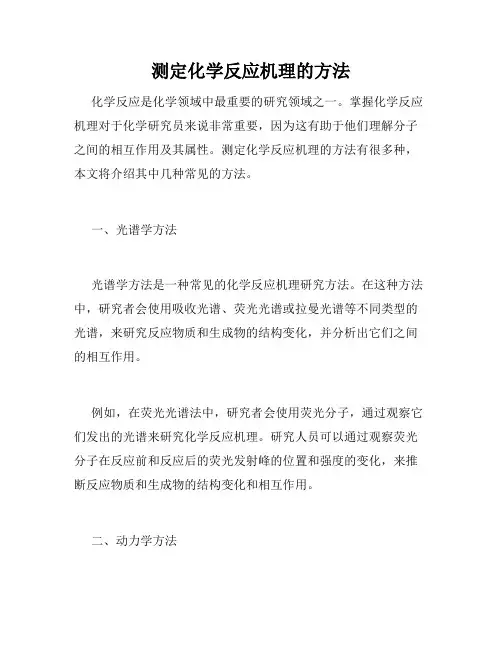 测定化学反应机理的方法