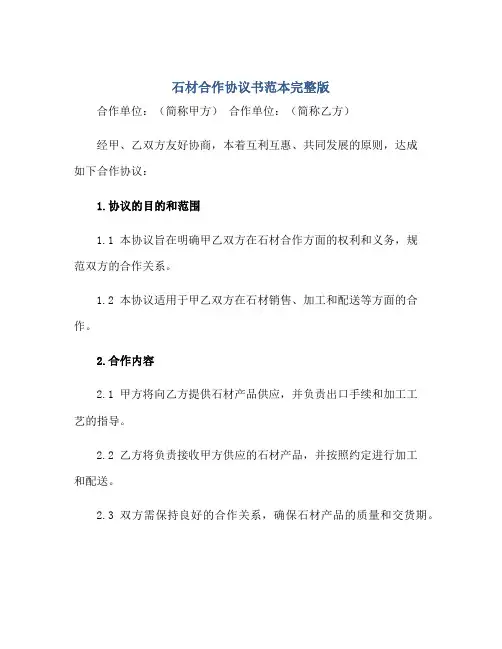 石材合作标准协议书范本完整版.doc