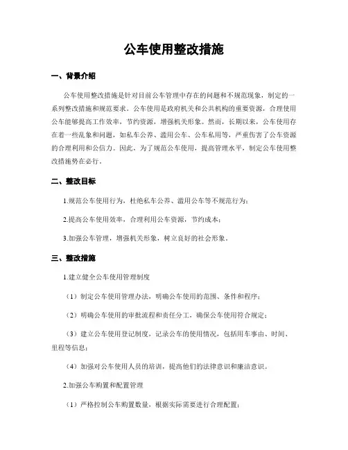 公车使用整改措施
