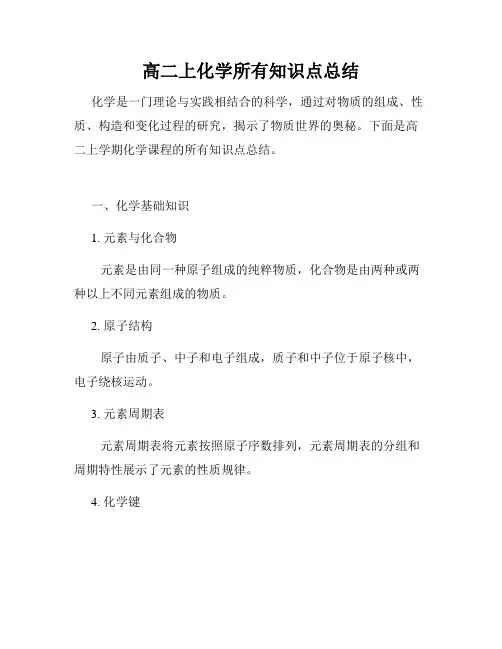 高二上化学所有知识点总结