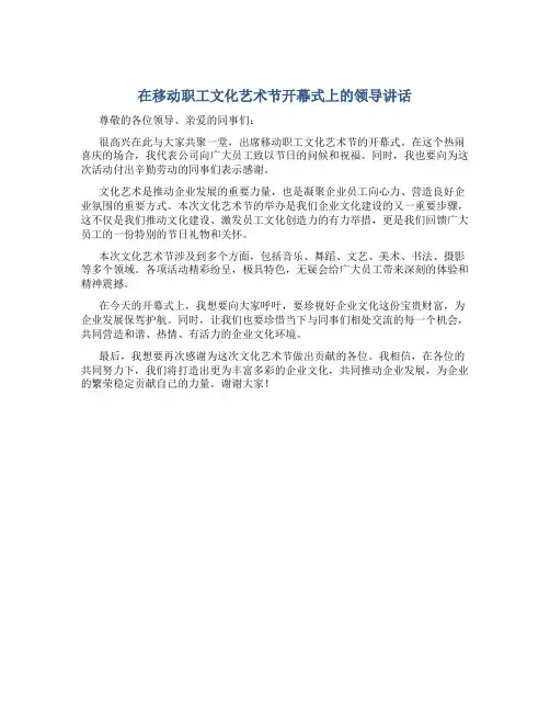 在移动职工文化艺术节开幕式上的领导讲话