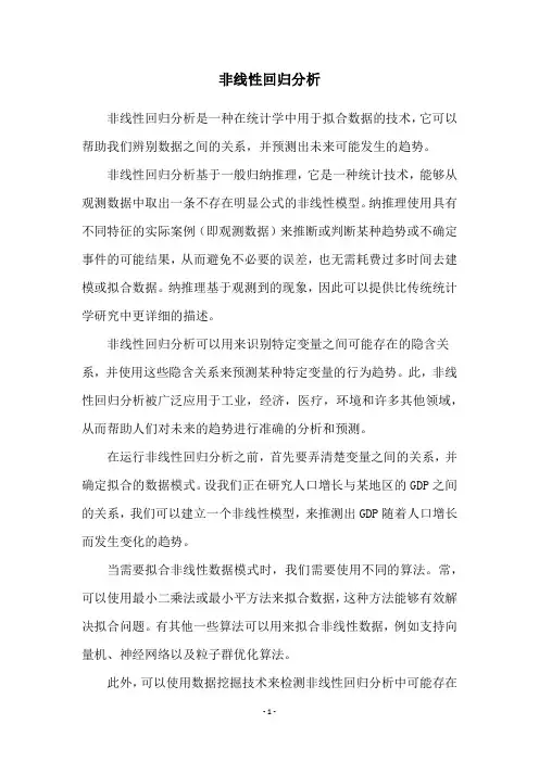 非线性回归分析