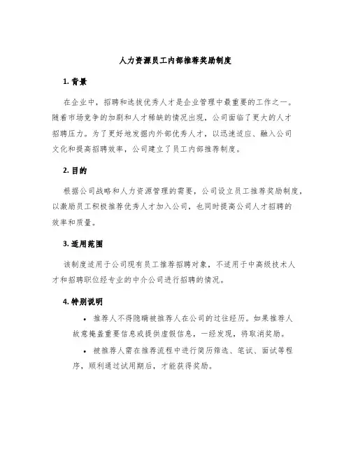 人力资源员工内部推荐奖励制度