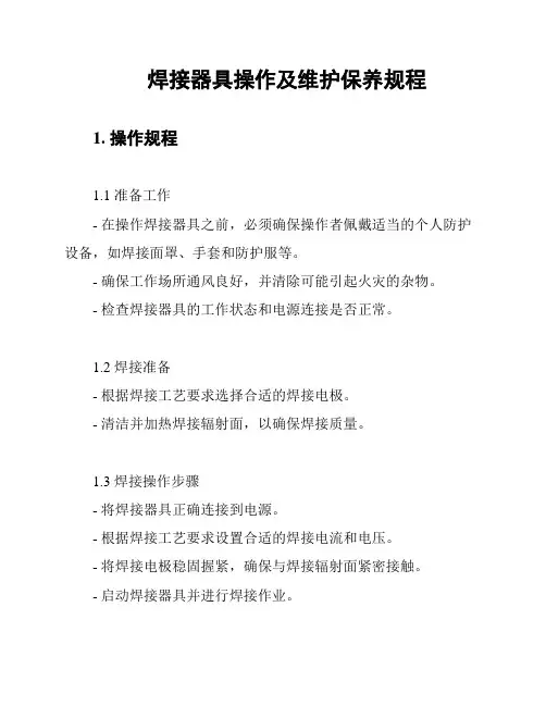 焊接器具操作及维护保养规程