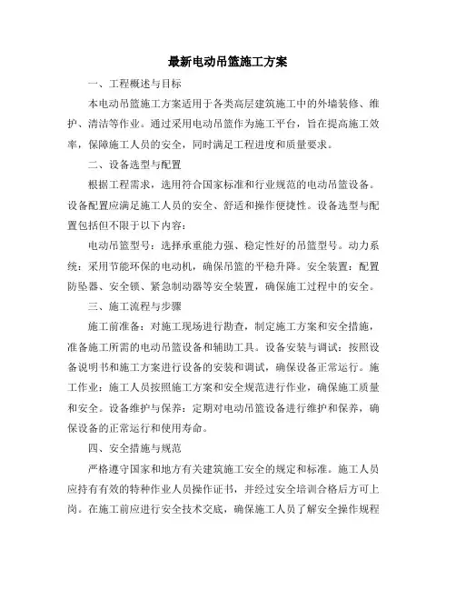 最新电动吊篮施工方案