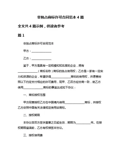 非独占商标许可合同范本4篇