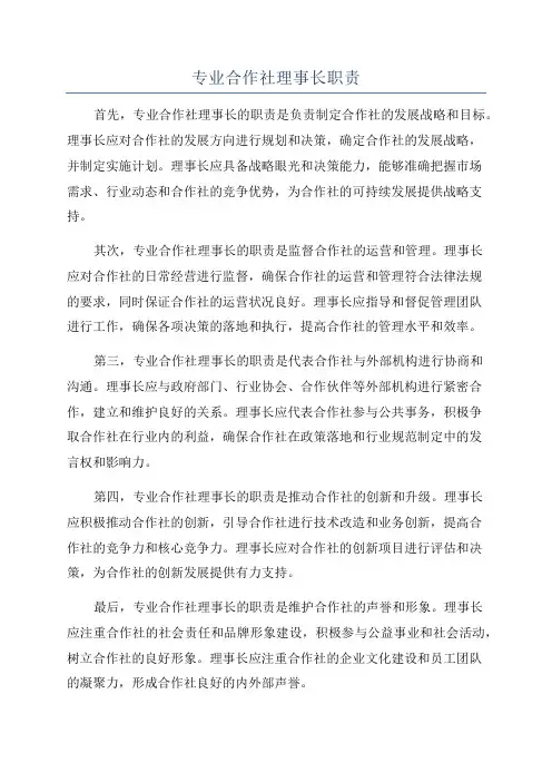专业合作社理事长职责