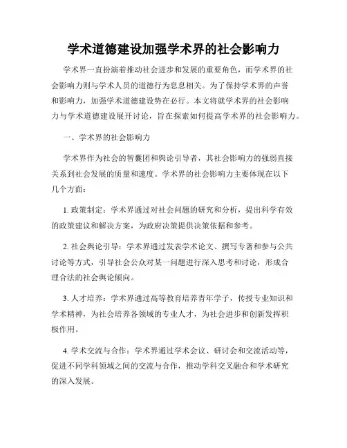 学术道德建设加强学术界的社会影响力