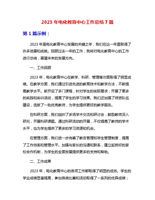 2023年电化教育中心工作总结7篇