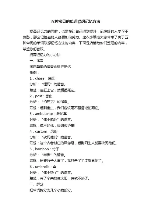 五种常见的单词联想记忆方法