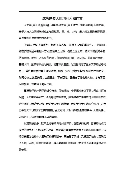 成功需要天时地利人和作文