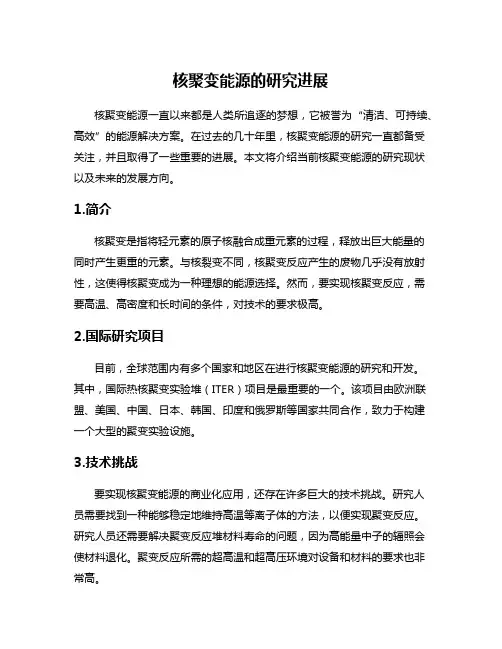 核聚变能源的研究进展
