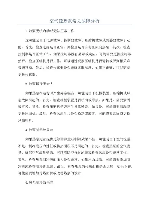 空气源热泵常见故障分析