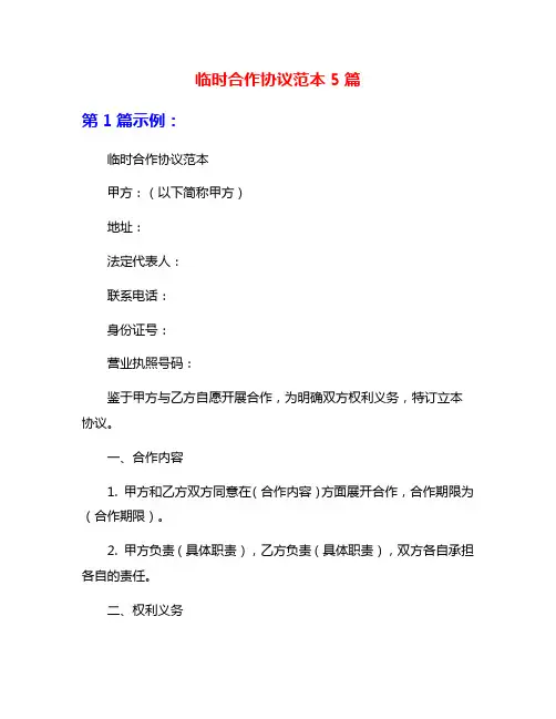 临时合作协议范本5篇