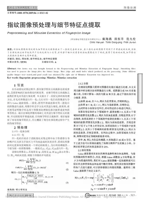 指纹图像预处理与细节特征点提取