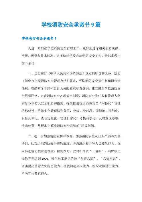 学校消防安全承诺书9篇