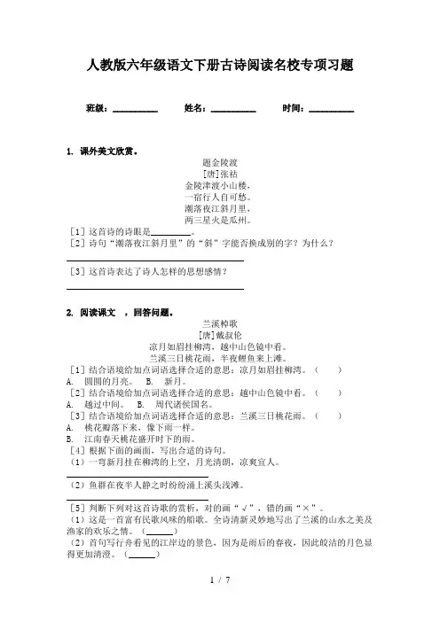 人教版六年级语文下册古诗阅读名校专项习题