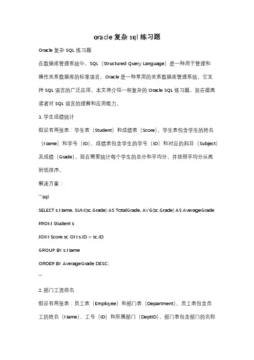 oracle 复杂sql练习题