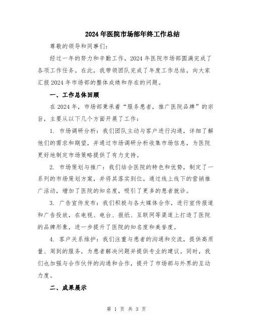 2024年医院市场部年终工作总结