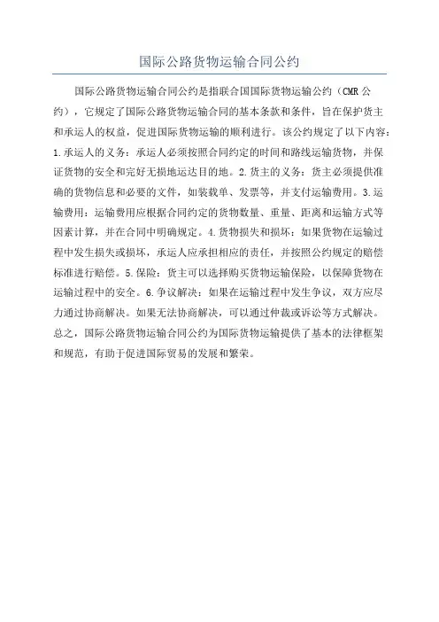 国际公路货物运输合同公约