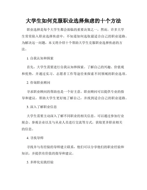 大学生如何克服职业选择焦虑的十个方法