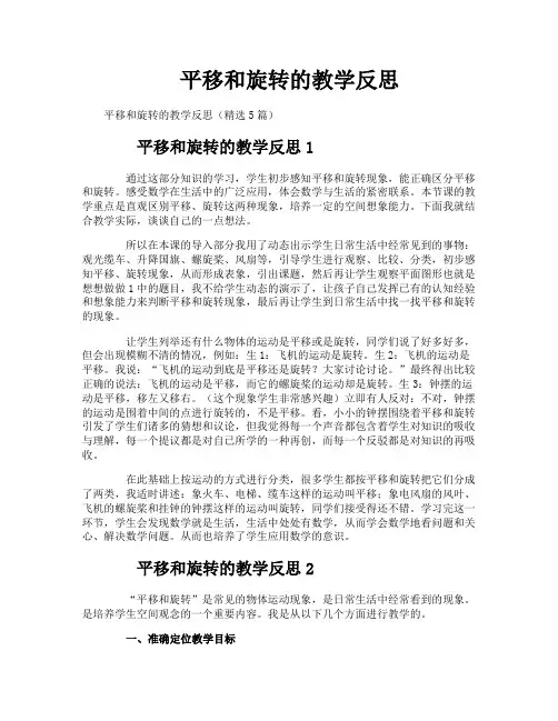平移和旋转的教学反思