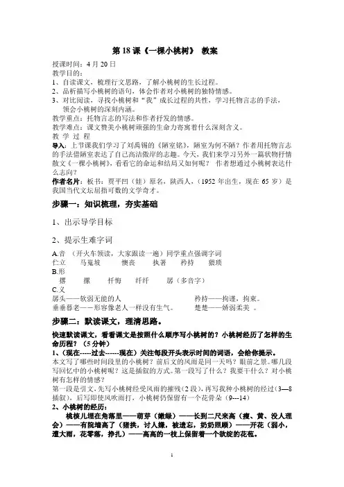 最新 人教版(部编版)初中语文七年级下册 《 18 一棵小桃树》优秀公开课教学设计精选