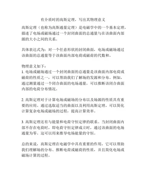 有介质时的高斯定理,写出其物理意义