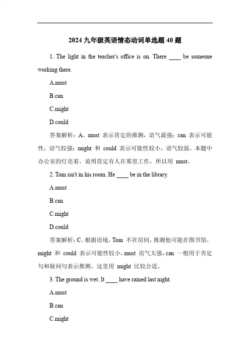 2024九年级英语情态动词单选题40题