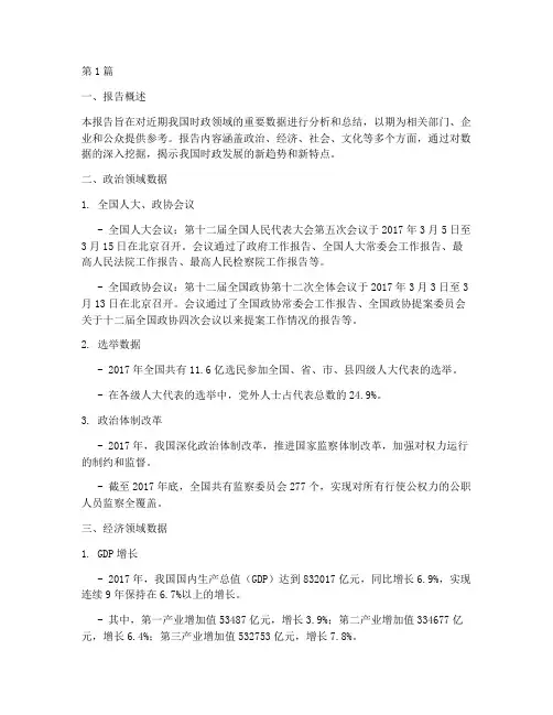 时政数据总结报告范文(3篇)