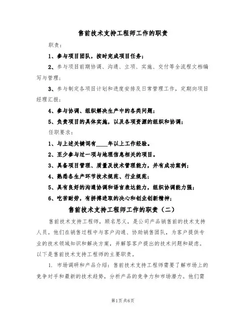 售前技术支持工程师工作的职责(五篇)