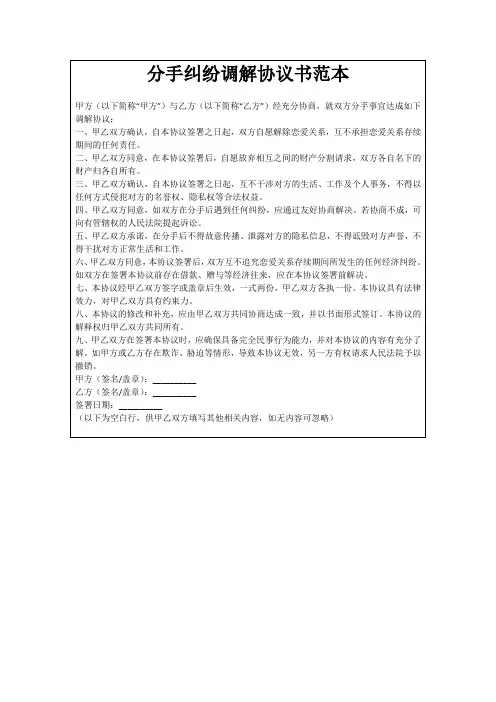 分手纠纷调解协议书范本
