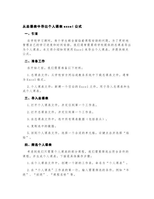 从总课表中导出个人课表excel公式