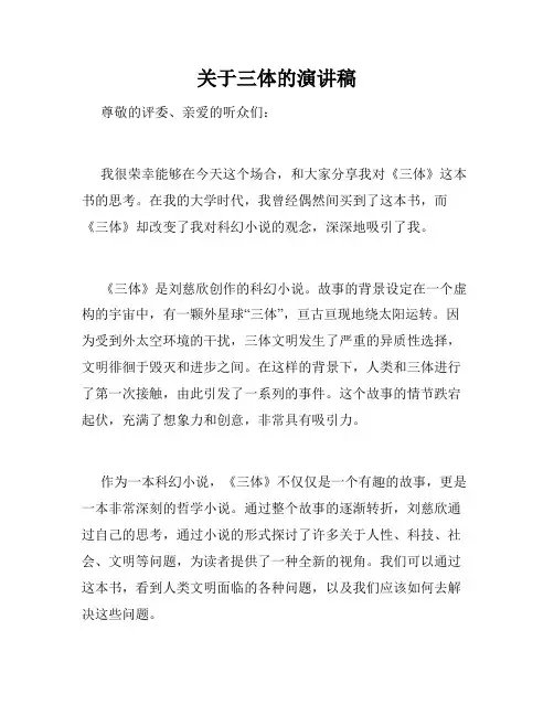 关于三体的演讲稿
