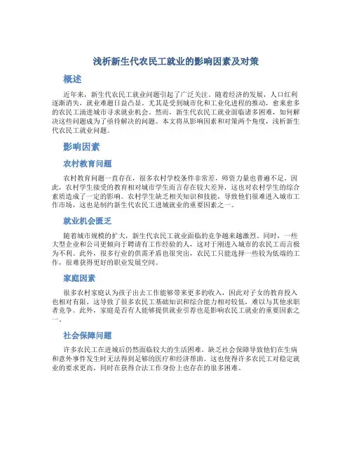 浅析新生代农民工就业的影响因素及对策