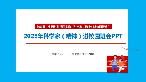 学习2023年科学家精神进校园行动全文PPT优选全文