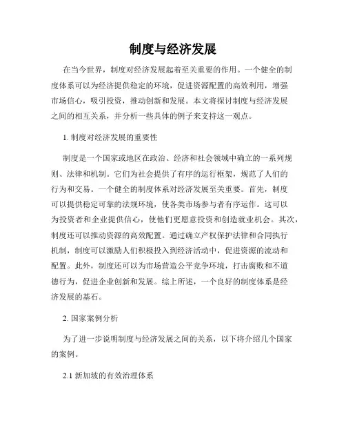 制度与经济发展