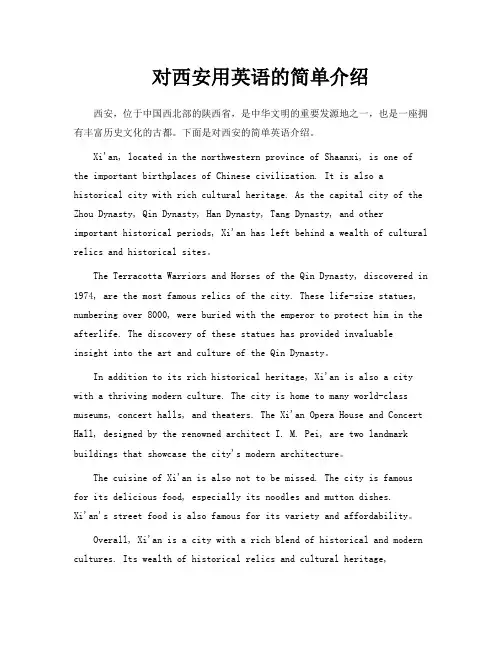 对西安用英语的简单介绍