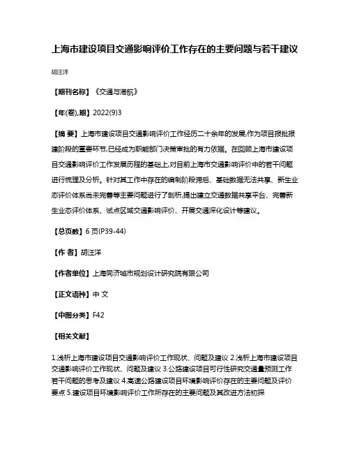 上海市建设项目交通影响评价工作存在的主要问题与若干建议