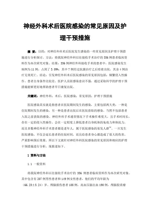 神经外科术后医院感染的常见原因及护理干预措施