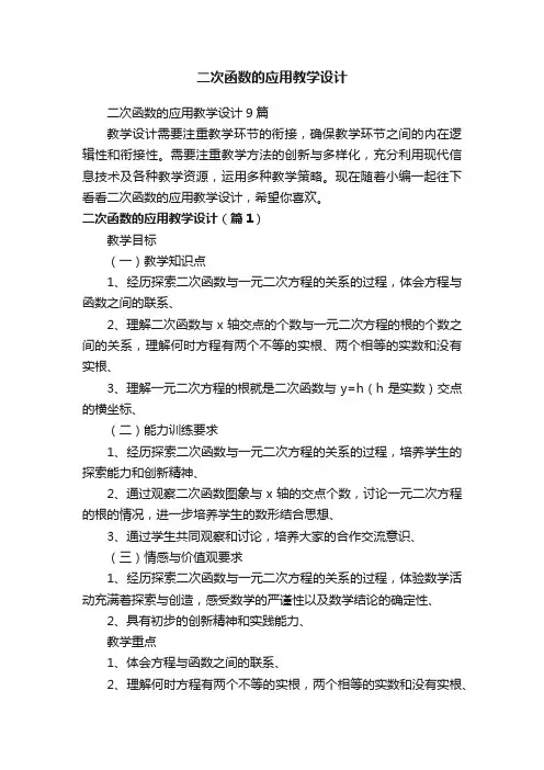 二次函数的应用教学设计